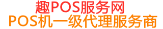 通江趣pos网